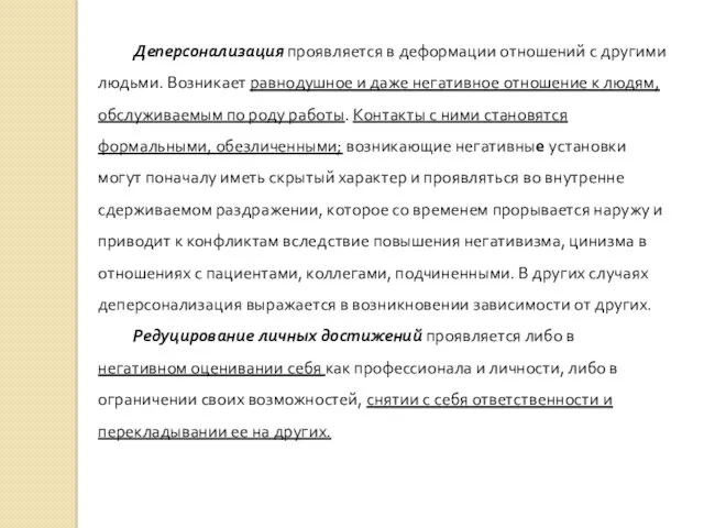 Деперсонализация проявляется в деформации отношений с другими людьми. Возникает равнодушное