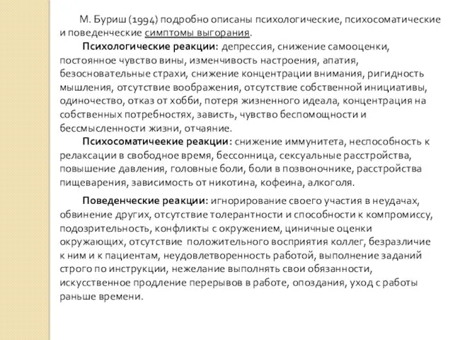 М. Буриш (1994) подробно описаны психологические, психосоматические и поведенческие симптомы