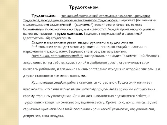 Трудоголизм Трудоголи́зм — термин, обозначающий стремление человека чрезмерно трудиться, выходящее