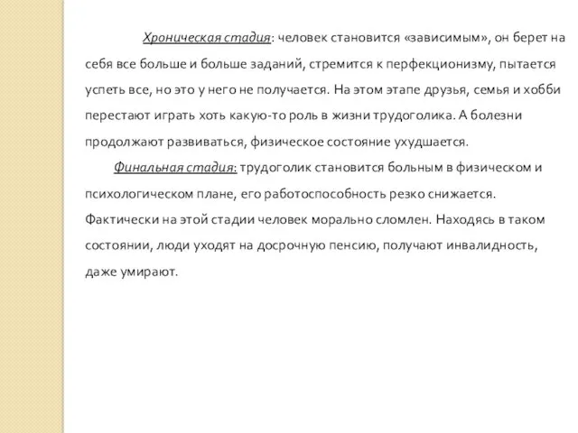 Хроническая стадия: человек становится «зависимым», он берет на себя все