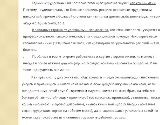 Термин «трудоголик» на постсоветском пространстве звучит как комплимент. Поэтому неудивительно,