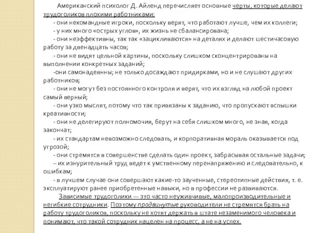 Американский психолог Д. Айленд перечисляет основные черты, которые делают трудоголиков