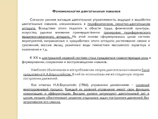 Феноменология двигательных навыков Согласно ранним взглядам двигательная упражняемость, ведущая к