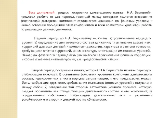 Весь длительный процесс построения двигательного навыка Н.А. Бернштейн предлагал разбить