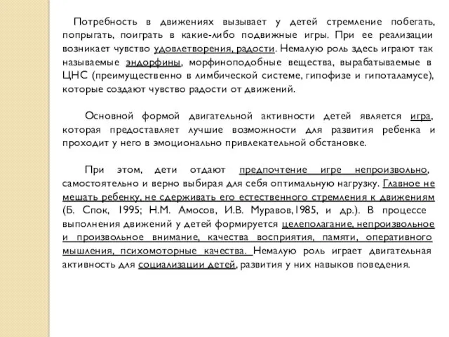 Потребность в движениях вызывает у детей стремление побегать, попрыгать, поиграть