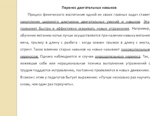 Перенос двигательных навыков Процесс физического воспитания одной из своих главных