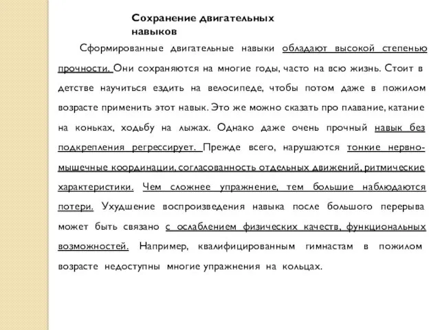 Сохранение двигательных навыков Сформированные двигательные навыки обладают высокой степенью прочности.