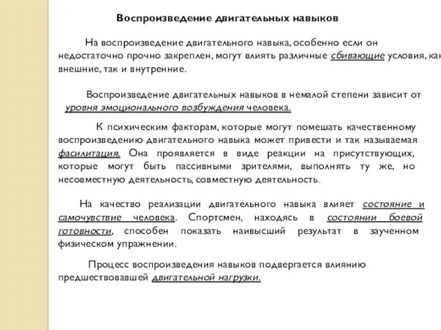 Воспроизведение двигательных навыков На воспроизведение двигательного навыка, особенно если он