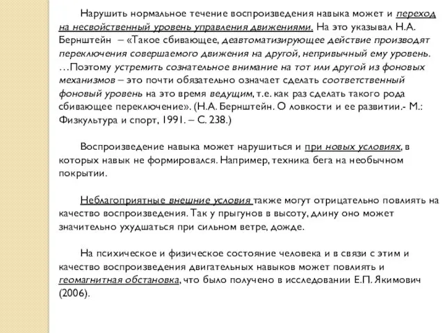 Нарушить нормальное течение воспроизведения навыка может и переход на несвойственный