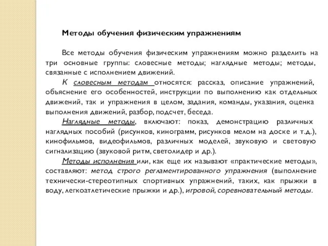 Методы обучения физическим упражнениям Все методы обучения физическим упражнениям можно