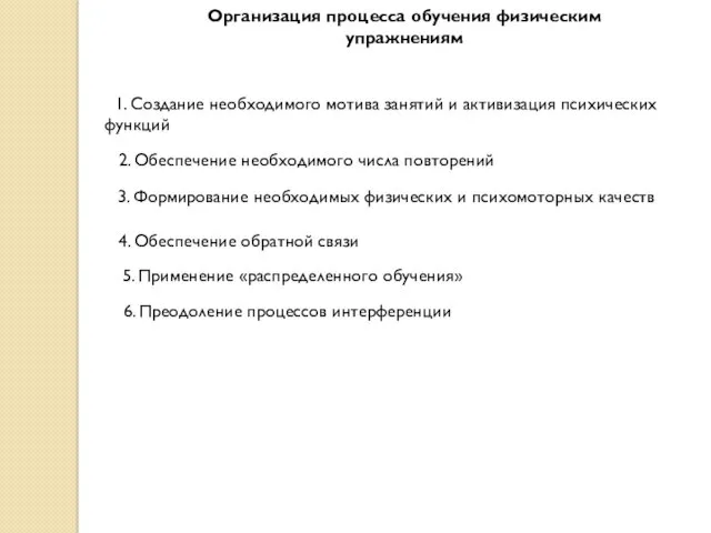 Организация процесса обучения физическим упражнениям 1. Создание необходимого мотива занятий