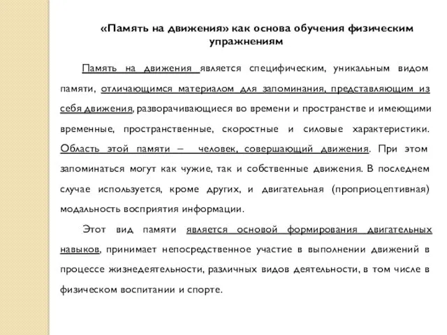 «Память на движения» как основа обучения физическим упражнениям Память на