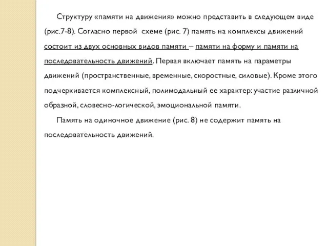 Структуру «памяти на движения» можно представить в следующем виде (рис.7-8).