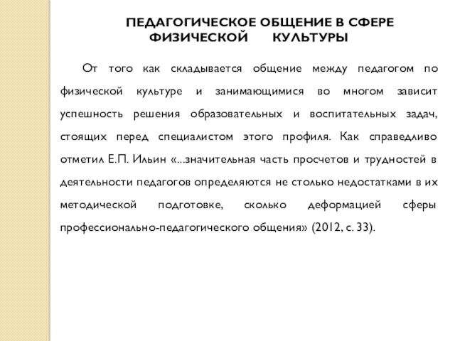 ПЕДАГОГИЧЕСКОЕ ОБЩЕНИЕ В СФЕРЕ ФИЗИЧЕСКОЙ КУЛЬТУРЫ От того как складывается