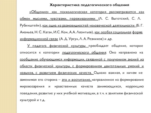 Характеристика педагогического общения «Общение» как психологическая категория рассматривается как обмен