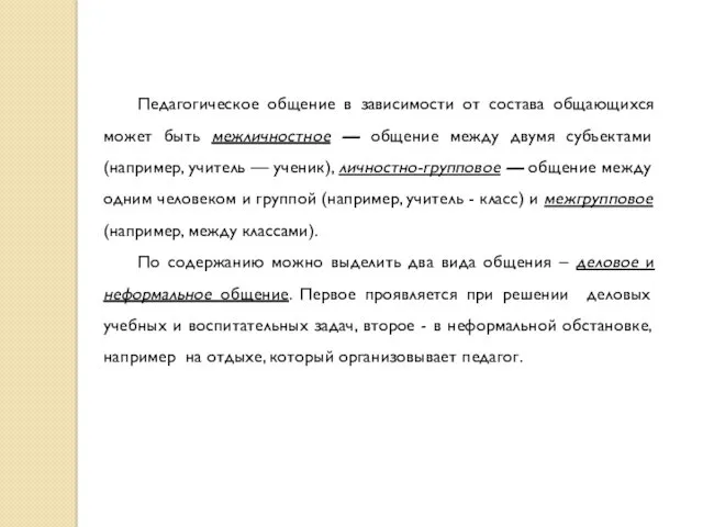 Педагогическое общение в зависимости от состава общающихся может быть межличностное