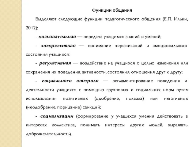 Функции общения Выделяют следующие функции педагогического общения (Е.П. Ильин, 2012):