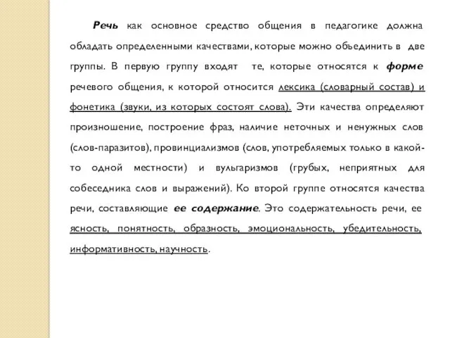 Речь как основное средство общения в педагогике должна обладать определенными