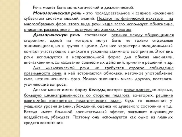 Речь может быть монологической и диалогической. Монологическая речь - это