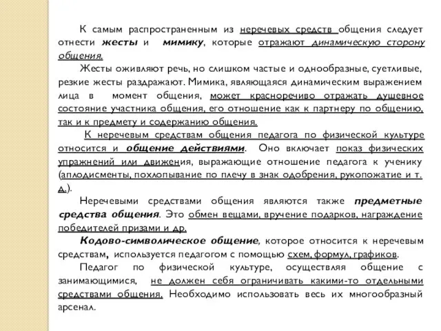 К самым распространенным из неречевых средств общения следует отнести жесты