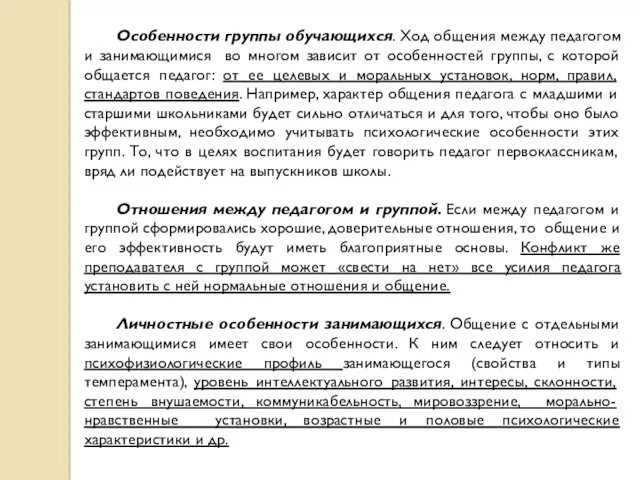 Особенности группы обучающихся. Ход общения между педагогом и занимающимися во