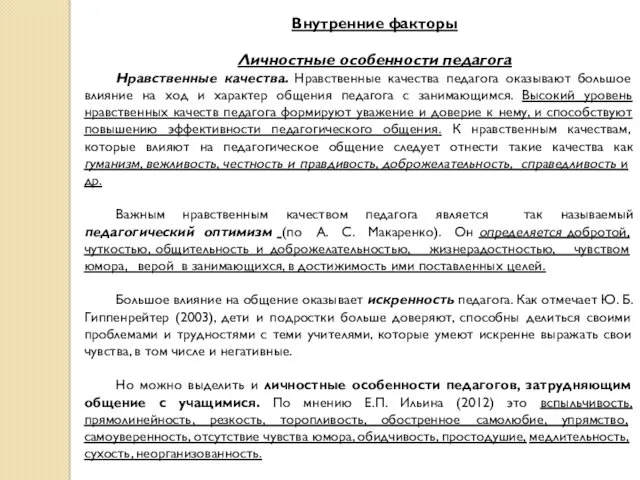 Внутренние факторы Личностные особенности педагога Нравственные качества. Нравственные качества педагога