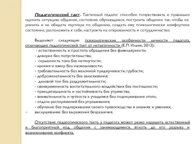 Педагогический такт. Тактичный педагог способен почувствовать и правильно оценить ситуацию