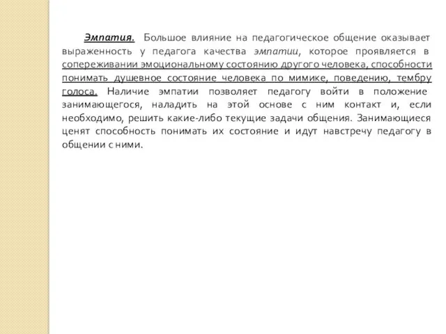 Эмпатия. Большое влияние на педагогическое общение оказывает выраженность у педагога