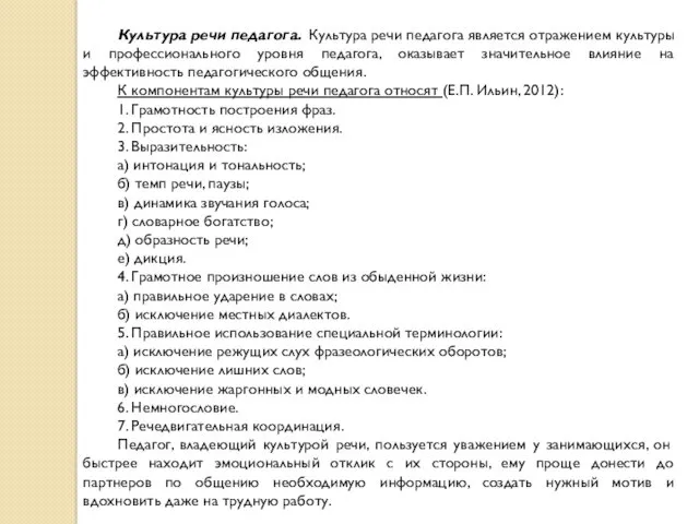 Культура речи педагога. Культура речи педагога является отражением культуры и