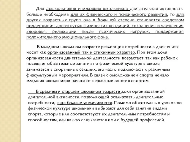 Для дошкольников и младших школьников двигательная активность больше необходима для