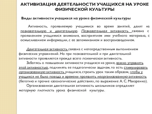 АКТИВИЗАЦИЯ ДЕЯТЕЛЬНОСТИ УЧАЩИХСЯ НА УРОКЕ ФИЗИЧЕСКОЙ КУЛЬТУРЫ Виды активности учащихся