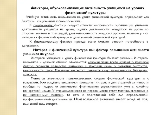 Факторы, обусловливающие активность учащихся на уроках физической культуры Учебную активность