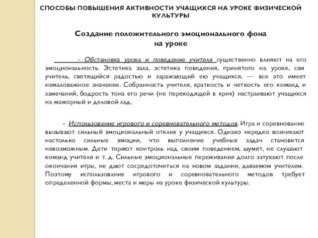 СПОСОБЫ ПОВЫШЕНИЯ АКТИВНОСТИ УЧАЩИХСЯ НА УРОКЕ ФИЗИЧЕСКОЙ КУЛЬТУРЫ Создание положительного