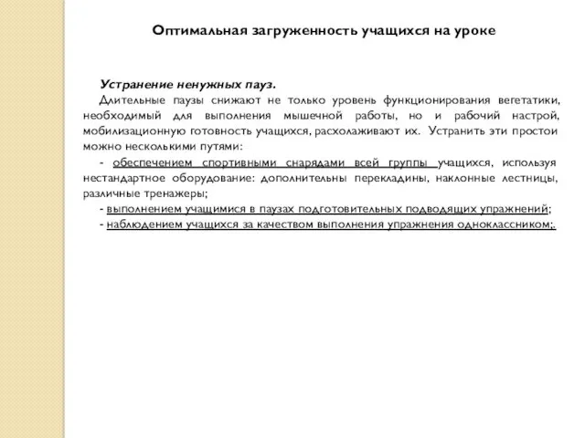 Оптимальная загруженность учащихся на уроке Устранение ненужных пауз. Длительные паузы