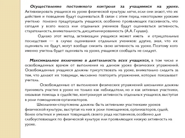 Осуществление постоянного контроля за учащимися на уроке. Активизировать учащихся на