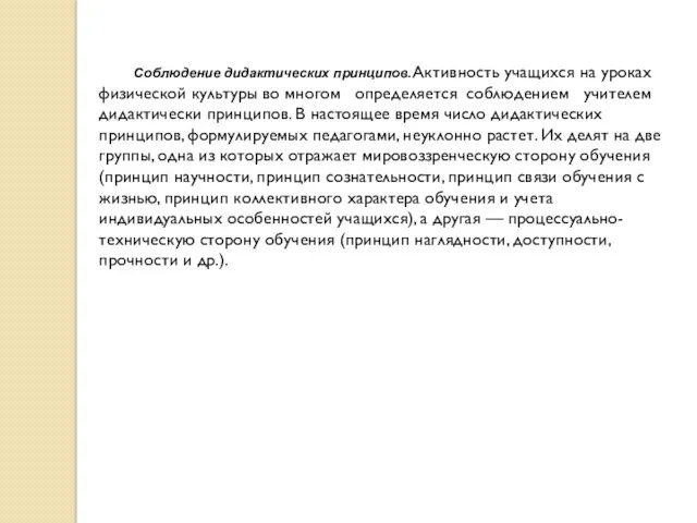 Соблюдение дидактических принципов. Активность учащихся на уроках физической культуры во