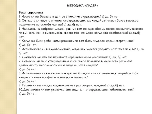 МЕТОДИКА «ЛИДЕР» Текст опросника 1. Часто ли вы бываете в