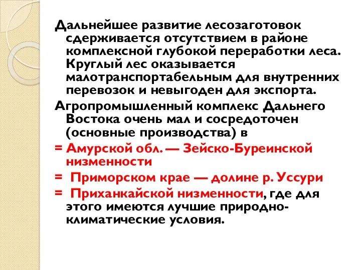 Дальнейшее развитие лесозаготовок сдерживается отсутствием в районе комплексной глубокой переработки