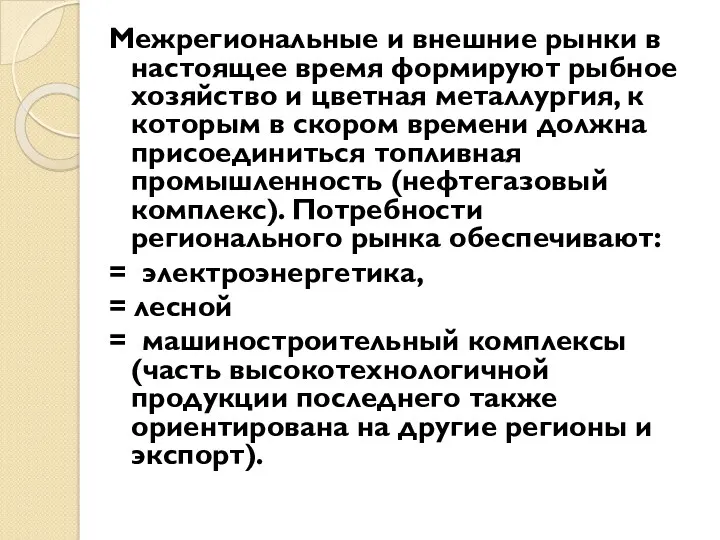 Межрегиональные и внешние рынки в настоящее время формируют рыбное хозяйство