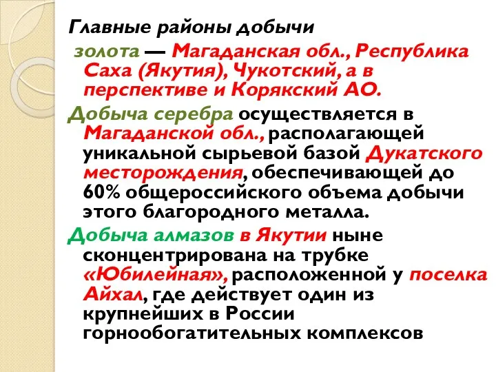 Главные районы добычи золота — Магаданская обл., Респуб­лика Саха (Якутия),