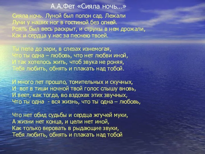 А.А.Фет «Сияла ночь…» Сияла ночь. Луной был полон сад. Лежали Лучи у наших