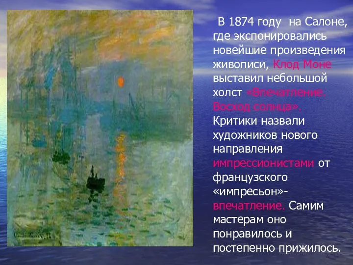 В 1874 году на Салоне, где экспонировались новейшие произведения живописи, Клод Моне выставил