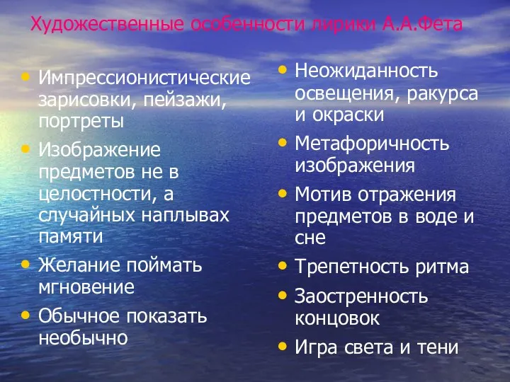 Художественные особенности лирики А.А.Фета Импрессионистические зарисовки, пейзажи, портреты Изображение предметов не в целостности,