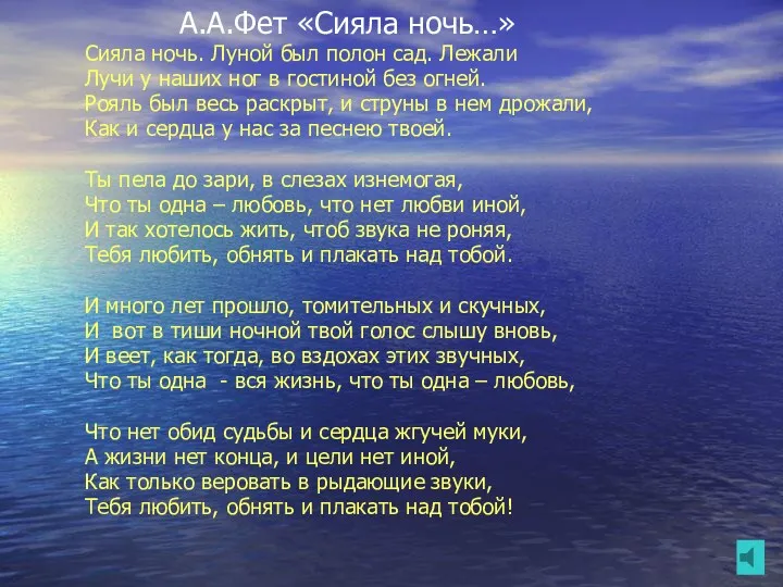 А.А.Фет «Сияла ночь…» Сияла ночь. Луной был полон сад. Лежали Лучи у наших