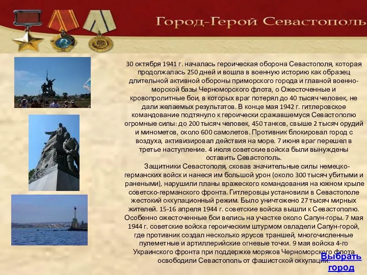 30 октября 1941 г. началась героическая оборона Севастополя, которая продолжалась