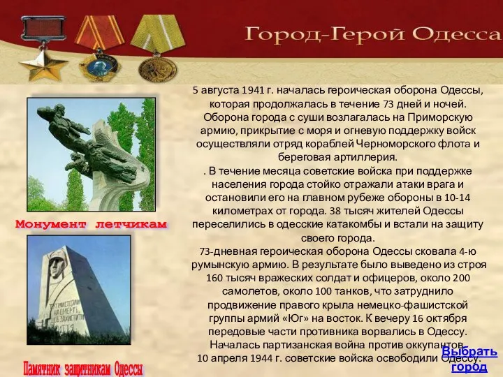 5 августа 1941 г. началась героическая оборона Одессы, которая продолжалась