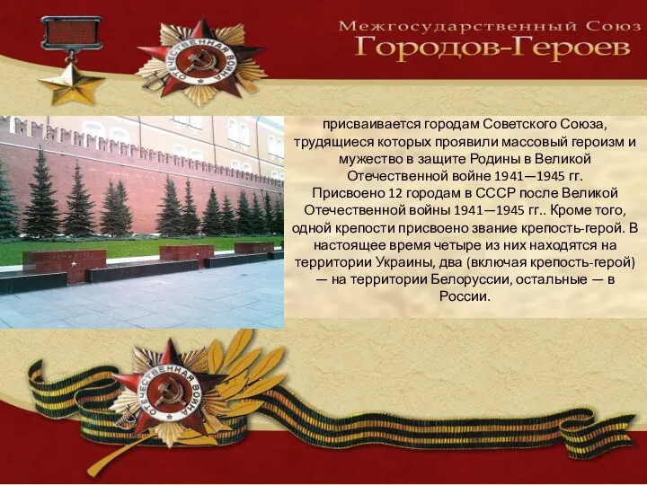 Высшая степень отличия — звание «город-герой» присваивается городам Советского Союза,