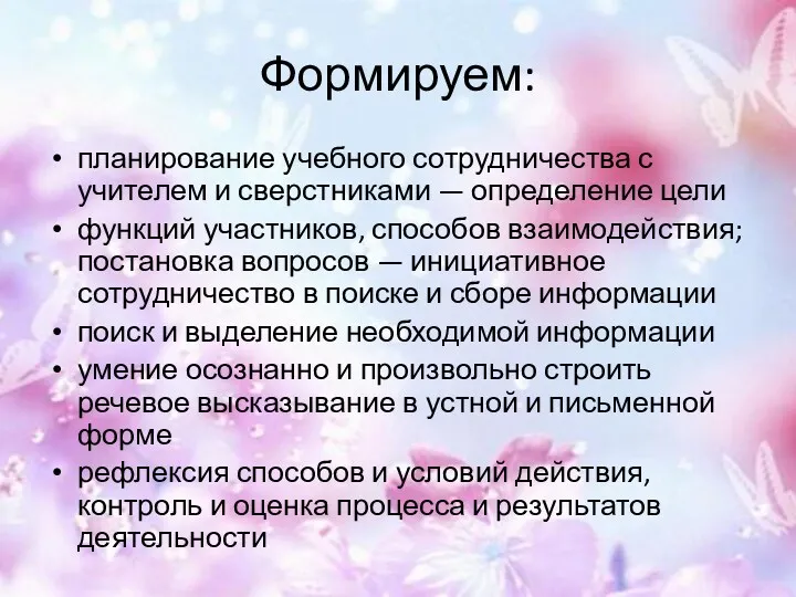 Формируем: планирование учебного сотрудничества с учителем и сверстниками — определение цели функций участников,