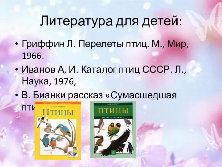 Литература для детей: Гриффин Л. Перелеты птиц. М., Мир, 1966. Иванов А, И.