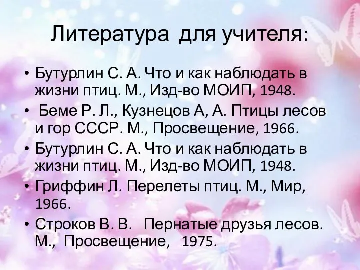 Литература для учителя: Бутурлин С. А. Что и как наблюдать в жизни птиц.